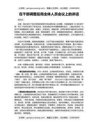 在干部调整后局全体人员会议上的讲话