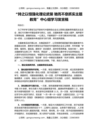“持之以恒强化理论武装 驰而不息抓实主题教育”中心组学习发言稿