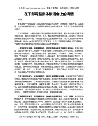 在干部调整集体谈话会上的讲话