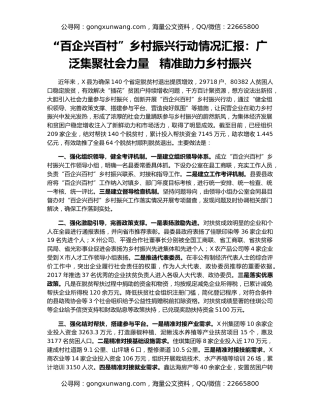 “百企兴百村”乡村振兴行动情况汇报：广泛集聚社会力量   精准助力乡村振兴