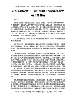 在平安建设暨“三零”创建工作动员部署大会上的讲话