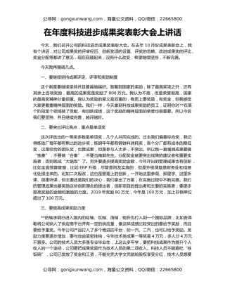 在年度科技进步成果奖表彰大会上讲话