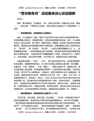 “警示教育月”活动集体谈心谈话提纲