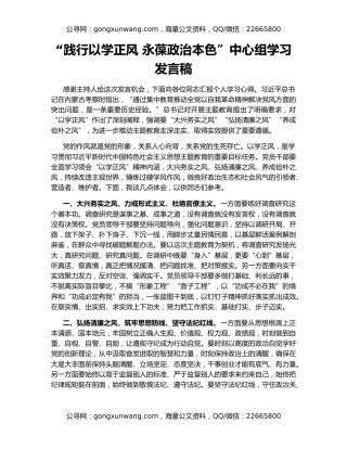 “践行以学正风 永葆政治本色”中心组学习发言稿