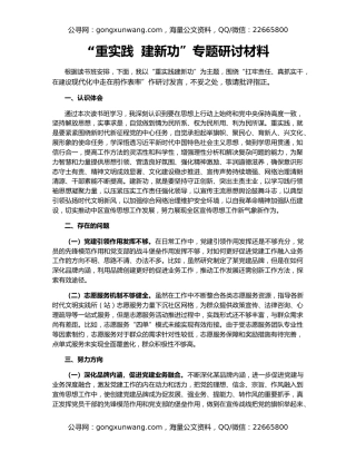 “重实践  建新功”专题研讨材料