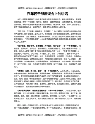 在年轻干部座谈会上的讲话