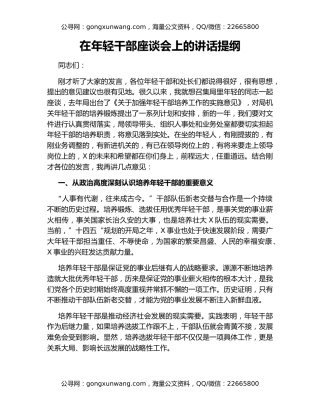 在年轻干部座谈会上的讲话提纲