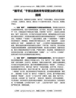 ”躺平式“干部主题教育专项整治研讨发言提纲