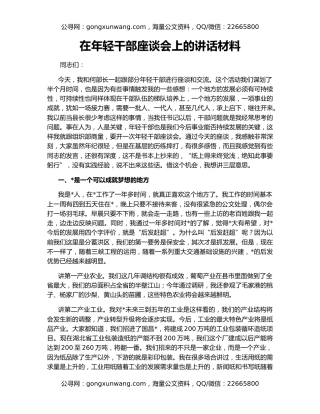 在年轻干部座谈会上的讲话材料