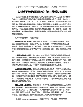 《习近平谈治国理政》第三卷学习感悟