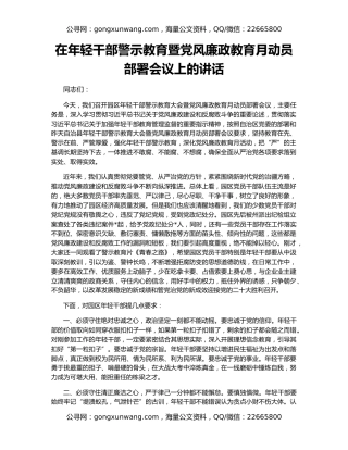 在年轻干部警示教育暨党风廉政教育月动员部署会议上的讲话