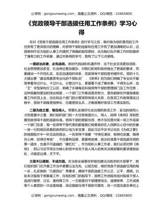 《党政领导干部选拔任用工作条例》学习心得