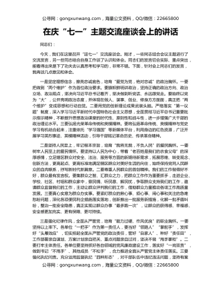 在庆“七一”主题交流座谈会上的讲话