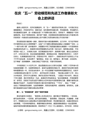 在庆“五一”劳动模范和先进工作者表彰大会上的讲话