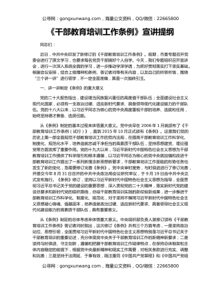 《干部教育培训工作条例》宣讲提纲