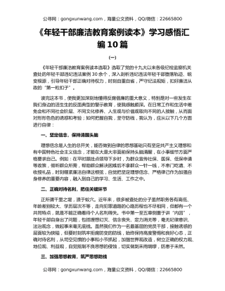 《年轻干部廉洁教育案例读本》学习感悟汇编10篇
