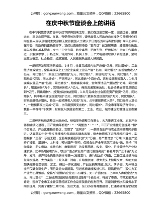 在庆中秋节座谈会上的讲话