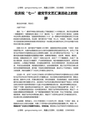 在庆祝“七一”建党节文艺汇演活动上的致辞