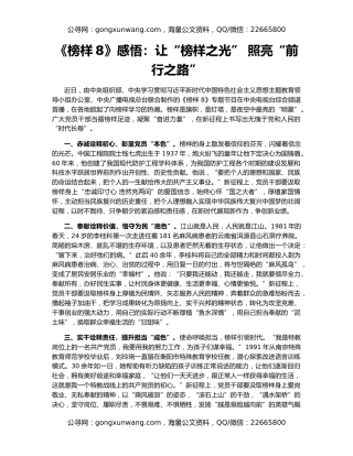 《榜样8》感悟：让“榜样之光” 照亮“前行之路”