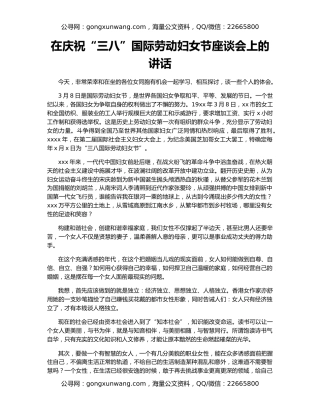 在庆祝“三八”国际劳动妇女节座谈会上的讲话