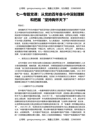 七一专题党课：从党的百年奋斗中深刻理解和把握“坚持胸怀天下”