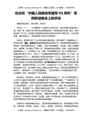 在庆祝“中国人民解放军建军95周年”军民联谊晚会上的讲话