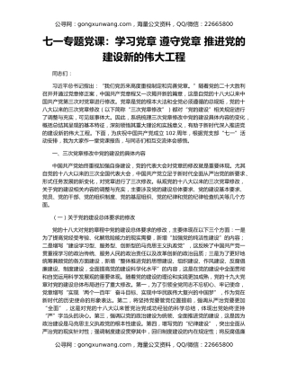 七一专题党课：学习党章 遵守党章 推进党的建设新的伟大工程