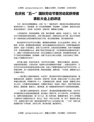 在庆祝“五一”国际劳动节暨劳动奖获得者表彰大会上的讲话