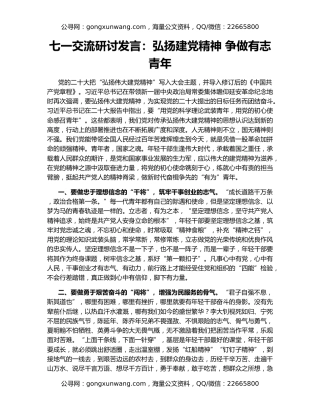 七一交流研讨发言：弘扬建党精神 争做有志青年