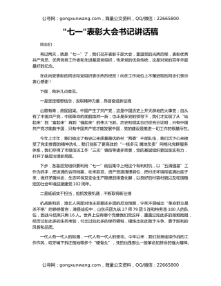 七一表彰大会书记讲话稿