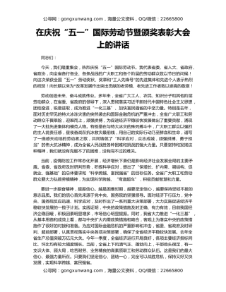 在庆祝“五一”国际劳动节暨颁奖表彰大会上的讲话