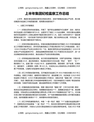上半年集团纪检监察工作总结