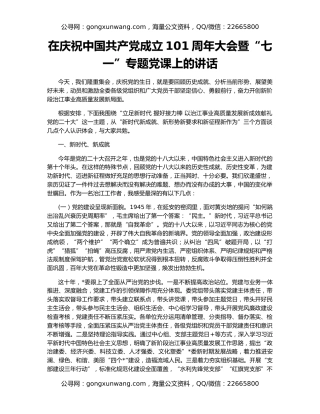 在庆祝中国共产党成立101周年大会暨“七一”专题党课上的讲话