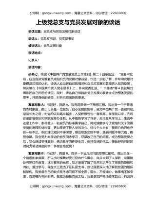 上级党总支与党员发展对象的谈话
