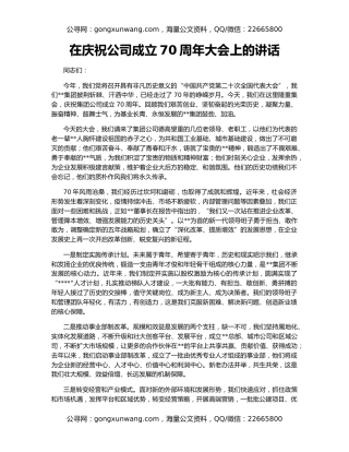 在庆祝公司成立70周年大会上的讲话