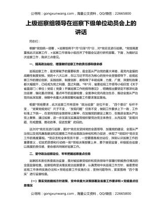 上级巡察组领导在巡察下级单位动员会上的讲话