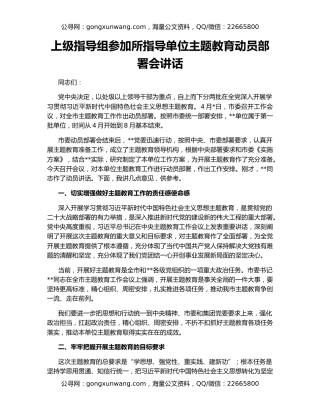 上级指导组参加所指导单位主题教育动员部署会讲话