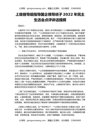 上级督导组指导国企领导班子2022年民主生活会点评讲话提纲