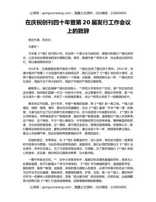 在庆祝创刊四十年暨第20届发行工作会议上的致辞