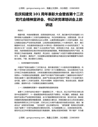 在庆祝建党101周年表彰大会暨省第十二次党代会精神宣讲会、书记讲党课培训会上的讲话