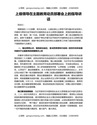 上级领导在主题教育动员部署会上的指导讲话