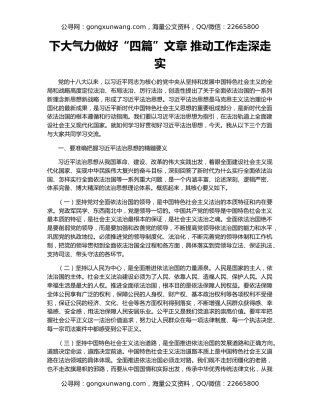 下大气力做好“四篇”文章 推动工作走深走实