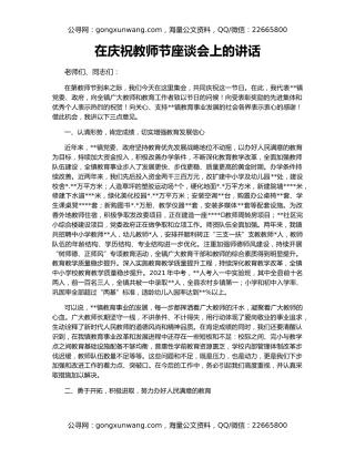 在庆祝教师节座谈会上的讲话