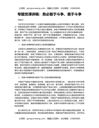 专题党课讲稿：务必敢于斗争、善于斗争