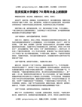 在庆祝某大学建校70周年大会上的致辞