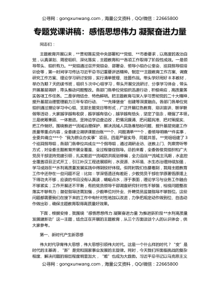 专题党课讲稿：感悟思想伟力 凝聚奋进力量