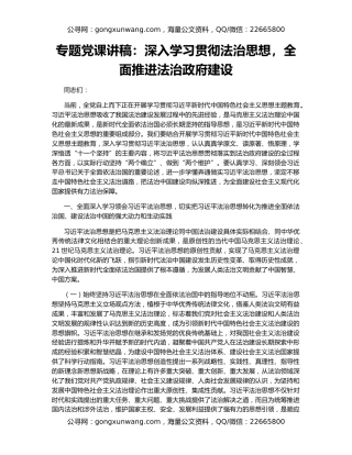 专题党课讲稿：深入学习贯彻法治思想，全面推进法治政府建设