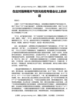 在应对强降雨天气防汛抢险专题会议上的讲话