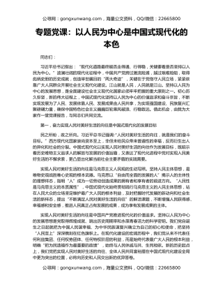 专题党课：以人民为中心是中国式现代化的本色