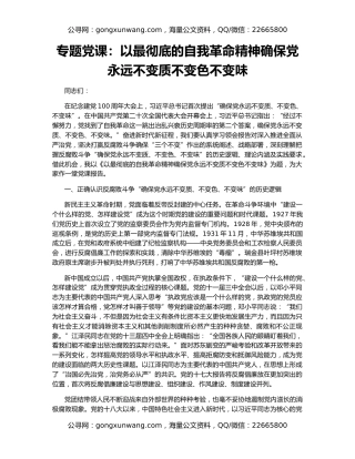 专题党课：以最彻底的自我革命精神确保党永远不变质不变色不变味